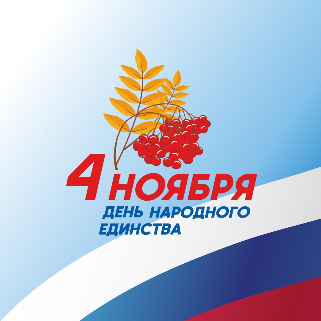 С Днём народного единства!