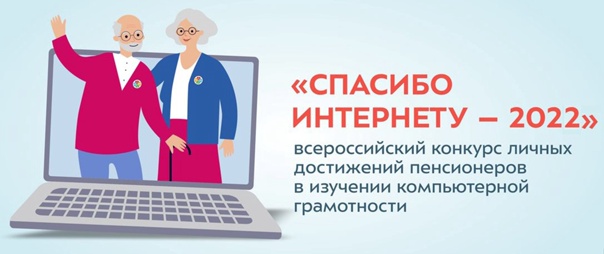 Всероссийский конкурс "Спасибо интернету - 2022"