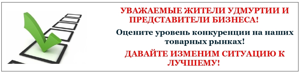 Мониторинг состояния и развития конкуренции на товарных рынках Удмуртской Республики